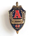 Знак ЦСН ФСБ &quot;45 лет &quot;Альфа&quot; (Победить и Вернуться) синий