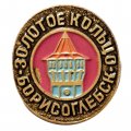 Значок Борисоглебск. Золотое кольцо