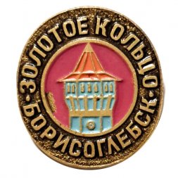 Значок Борисоглебск. Золотое кольцо