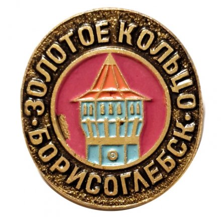 Значок Борисоглебск. Золотое кольцо
