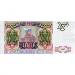 Россия 50000 рублей 1993 год - модификация 1994 года -  XF+