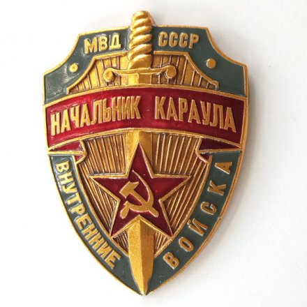 Знак Начальник караула ВВ МВД СССР, 53х72 мм