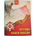 Набор из 7 медалей &quot;Легенды нашей Победы&quot; Императорский Монетный Двор 2020 год, с сертификатами, в буклете