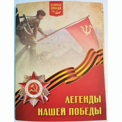 Набор из 7 медалей "Легенды нашей Победы" Императорский Монетный Двор 2020 год, с сертификатами, в буклете
