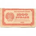 РСФСР 1000 рублей 1921 год - ВЗ - повторяющиеся числа &quot;1000&quot; - VF