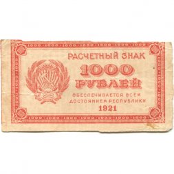 РСФСР 1000 рублей 1921 год - ВЗ - повторяющиеся числа "1000" - VF