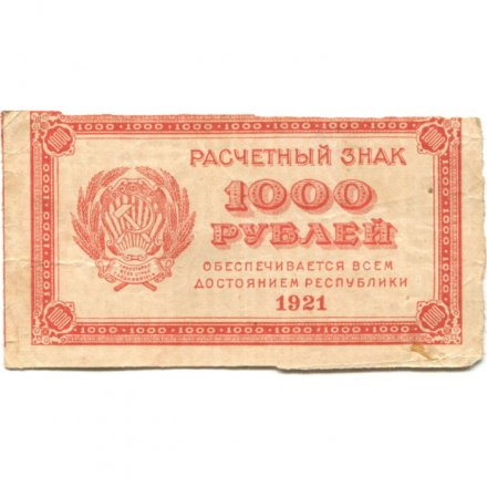 РСФСР 1000 рублей 1921 год - ВЗ - повторяющиеся числа &quot;1000&quot; - VF