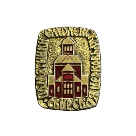 Значок Памятники Смоленска. Свирская церковь (СМЗ)