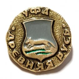 Значок Уфа. Герб. Древняя Русь