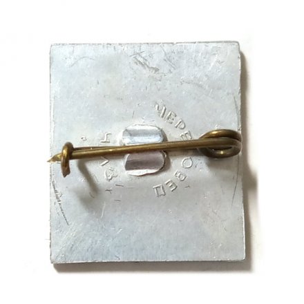 Значок ЧМЗ (Череповецкий металлургический завод)