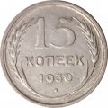 СССР 15 копеек 1930 год - VF