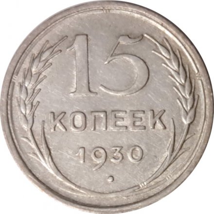 СССР 15 копеек 1930 год - VF