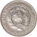 СССР 15 копеек 1930 год - VF