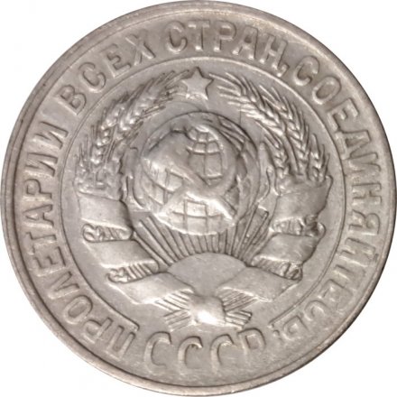 СССР 15 копеек 1930 год - VF