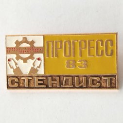 Значок Выставка Прогресс 83 Стендист