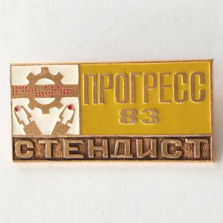 Значок Выставка Прогресс 83 Стендист