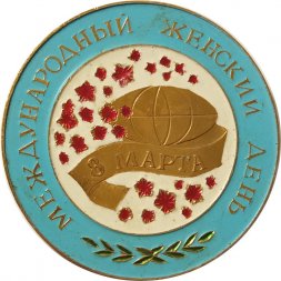 Настольная медаль Международный женский день 8 марта. Ленинград