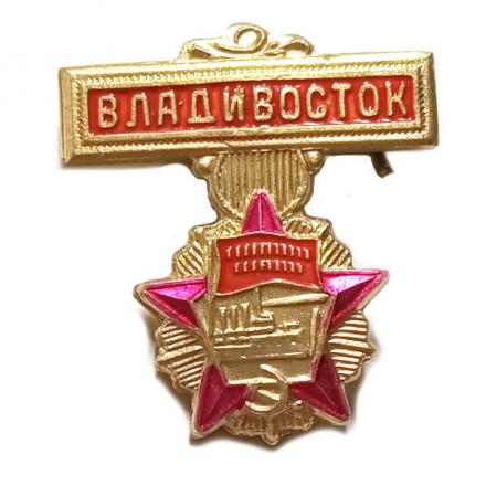 Значок Владивосток. Орден