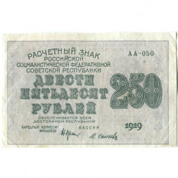 РСФСР 250 рублей 1919 год - водяной знак "цифры" - Осипов - VF