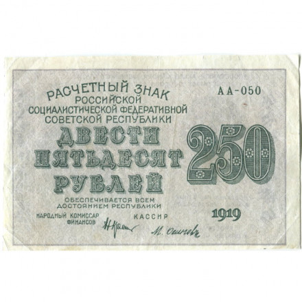 РСФСР 250 рублей 1919 год - водяной знак &quot;цифры&quot; - Осипов - VF