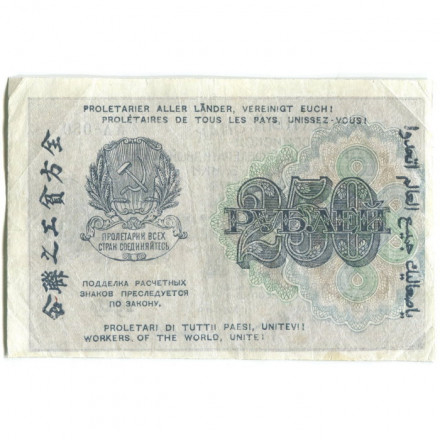 РСФСР 250 рублей 1919 год - водяной знак &quot;цифры&quot; - Осипов - VF