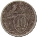 СССР 10 копеек 1932 год - F