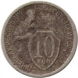 СССР 10 копеек 1932 год - F