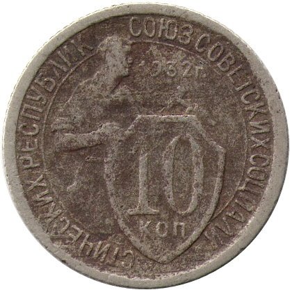 СССР 10 копеек 1932 год - F