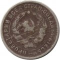 СССР 10 копеек 1932 год - F