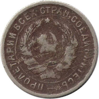 СССР 10 копеек 1932 год - F