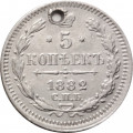 5 копеек 1882 год СПБ-НФ Александр III (1881—1894) - отверстие - VF+