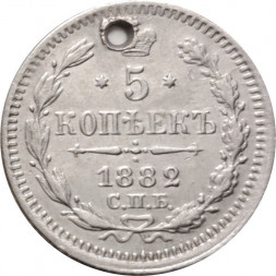 5 копеек 1882 год СПБ-НФ Александр III (1881—1894) - отверстие - VF+