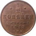 1/2 копейки 1913 год СПБ Николай II (1894—1917) - UNC