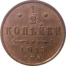 1/2 копейки 1913 год СПБ Николай II (1894—1917) - UNC