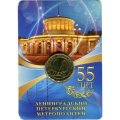 Жетон метро СПБ 2010 год - 55 лет Петербургскому метрополитену (в блистере)
