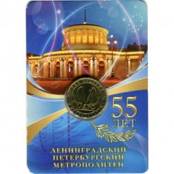 Жетон метро СПБ 2010 год - 55 лет Петербургскому метрополитену (в блистере)
