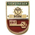Значок Прокопьевск. Герб. Батумская серия