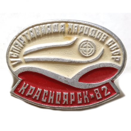 Значок Красноярск-82. V спартакиада народов СССР. Биатлон