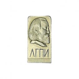 Значок ЛГПИ (Ленинградский государственный педагогический институт имени А.И.Герцена)