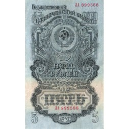 СССР 5 рублей 1947 (1957) год - 15 лент в гербе - VF