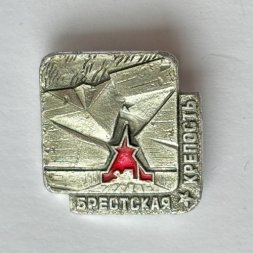 Значок. Брестская крепость (тип 2)