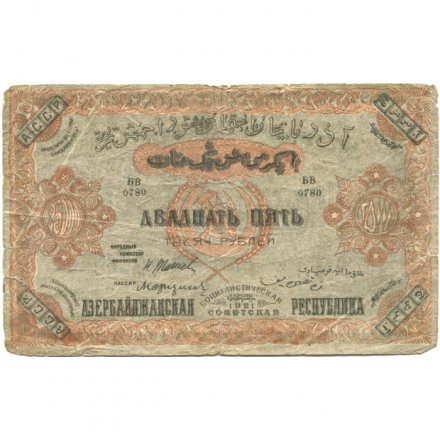 Азербайджанская ССР 25000 рублей 1921 год - бумага без в/з - F