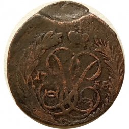 1 копейка 1758 год Елизавета Петровна (1741 - 1762) - брак: прищеп - VF