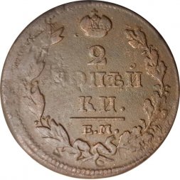 2 копейки 1812 год ЕМ - НМ Александр I (1801 - 1825) - гурт гладкий - F