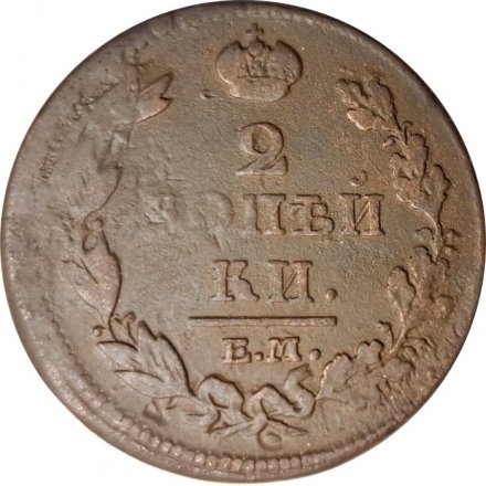 2 копейки 1812 год ЕМ - НМ Александр I (1801 - 1825) - гурт гладкий - F