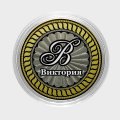 Виктория - Гравированная монета 10 рублей
