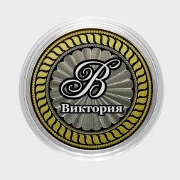 Виктория - Гравированная монета 10 рублей