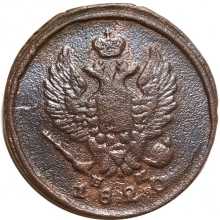 2 копейки 1820 год ЕМ НМ Александр I (1801—1825) - F