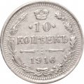 10 копеек 1916 год ВС Николай II (1894—1917) - VF
