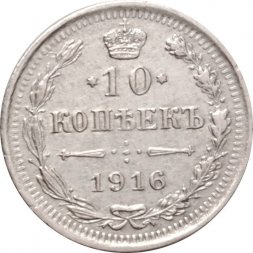 10 копеек 1916 год ВС Николай II (1894—1917) - VF